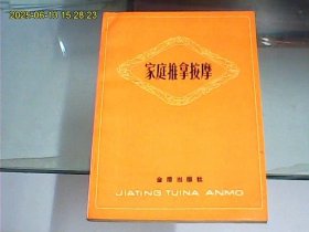 家庭推拿按摩