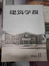 建筑学报（1963年第8期）