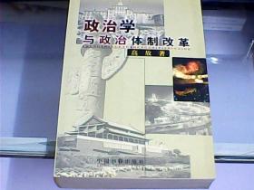 政治学与政治体制改革