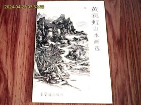 黄宾虹山水画选 （全套10枚、套装明信片）