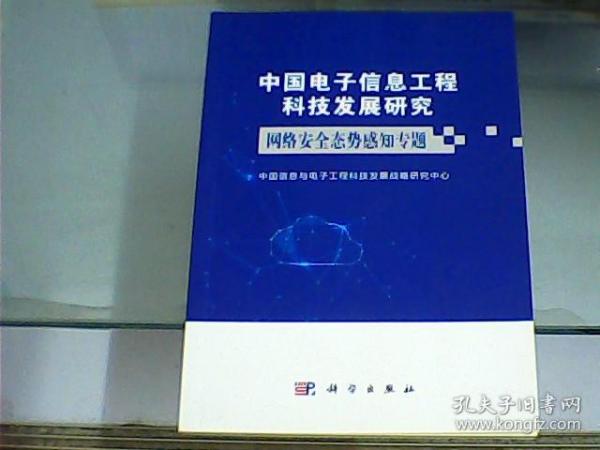 中国电子信息工程科技发展研究：网络安全态势感知专题