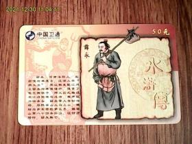 水浒传：薛永：中国卫通ZGWT-IP-2005-P20（108-59）电话卡