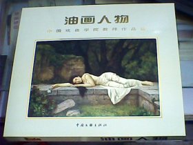 油画人物：中国戏曲学院教师作品选（带盒、含20张油画册页）