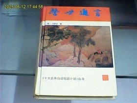 警世通言