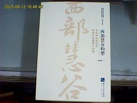 西部慧谷构想：中西部旅游地区跨越式发展模式初探
