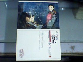 当代北京社会生活史话丛书：当代北京音乐史话