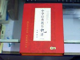 中华经典教育九讲（软精装、带盒、附10张DVD光盘）