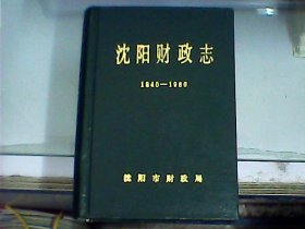 沈阳市地方志丛书：沈阳财政志 1840-1986