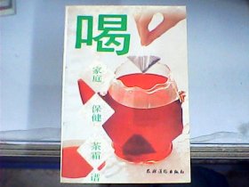 喝：家庭保健茶霜谱