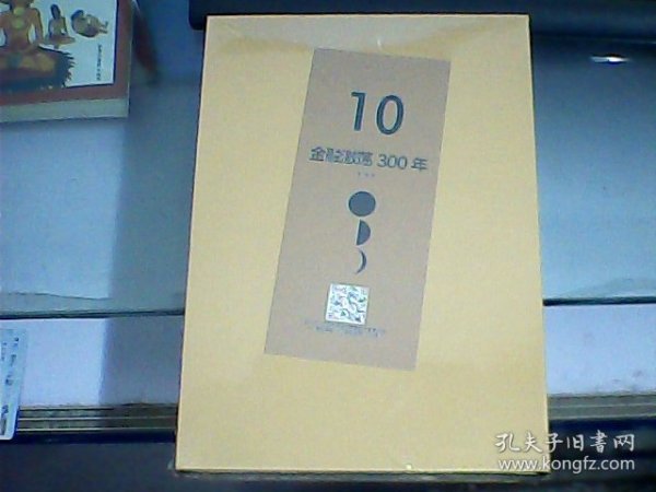 金融激荡300年（硬精装、带函套、全新未开封）