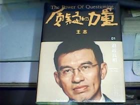 质疑的力量（硬精装、大16开、全套12卷、全新未开封）