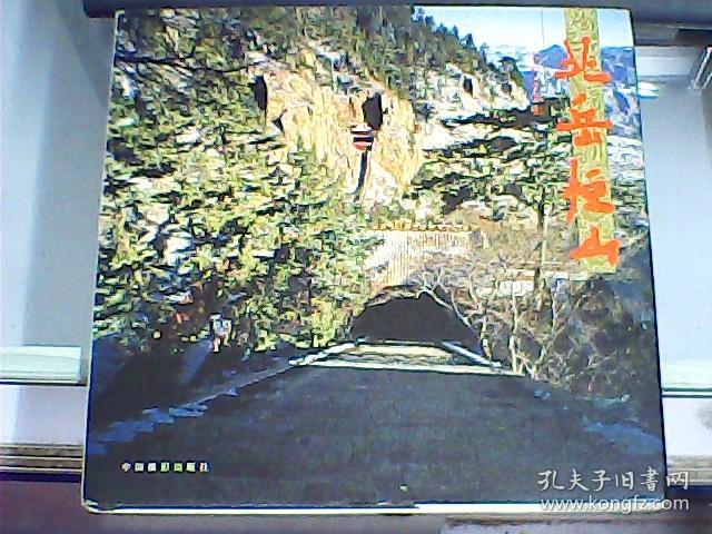 北岳恒山 （硬精装、12开、彩色摄影画册）