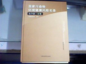 国家污染物环境健康风险名录：化学第一分册（附光盘）