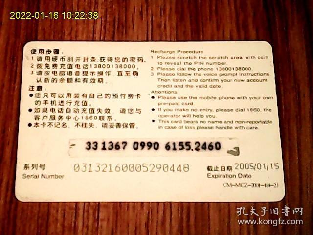 中国移动CM-MCZ-2001-1（4-2）神州行电话充值卡