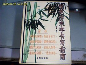 钢笔仿宋字书写指南