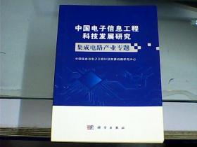 中国电子信息工程科技发展研究：集成电路产业专题