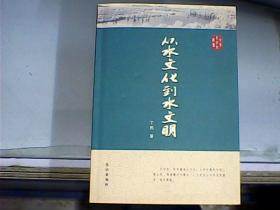 从水文化到水文明（作者丁民先生签赠本、附丁民先生亲笔信札一页）