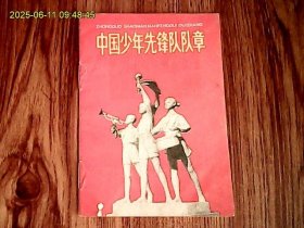 中国少年先锋队队章