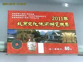 2011年北京文化休闲游览联票（小本式门票）