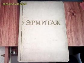 ЭPMNTAЖ（外文版、8开、带函套、带32页目录册、1956年出版、全套100张绘画册页）
