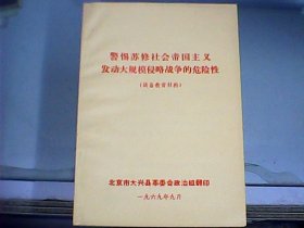 警惕苏修社会帝国主义发动大规模侵略战争的危险性