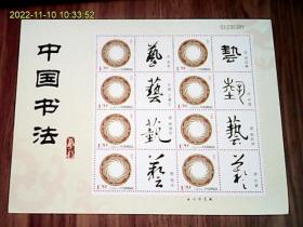 中国书法（小版式个性化邮票）