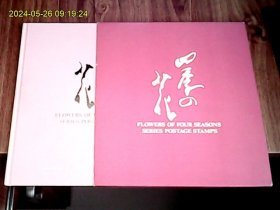 日本四季之花邮票册（硬精装、带函套、含8枚邮票）