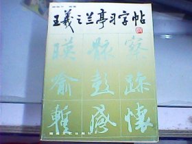 王羲之兰亭习字帖