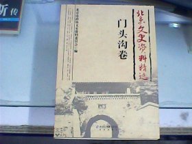 北京文史资料精选：门头沟卷