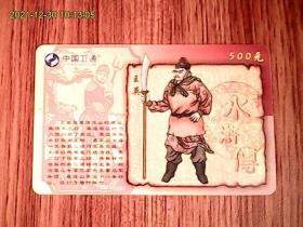 水浒传：王英：中国卫通ZGWT-IP-2005-P20（108-78）电话卡
