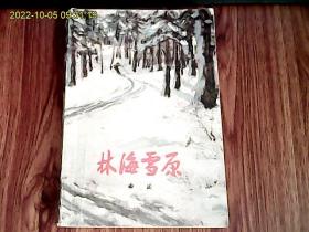 林海雪原（作者曲波先生签赠本）