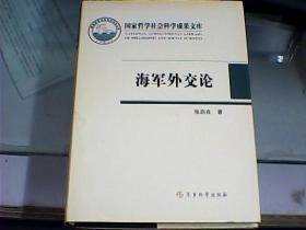海军外交论