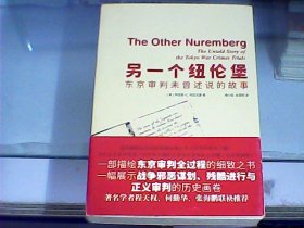 另一个纽伦堡：东京审判未曾述说的故事（译者之一余燕明先生签名本）