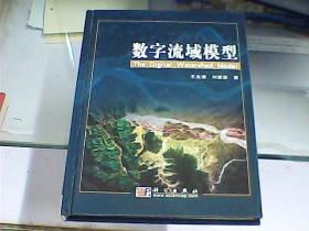 數(shù)字流域模型