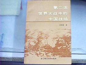 第二次世界大战中的中国战场（作者王振德先生签赠盖章本）