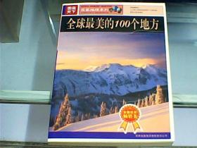 图说天下国家地理系列：全球最美的100个地方