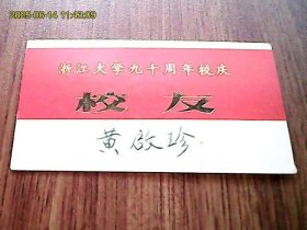 浙江大学九十周年校庆校友卡：黄启珍