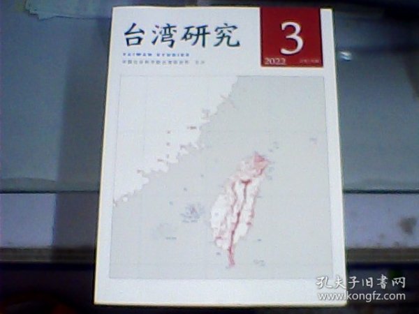 台湾研究 （2022年第3期     总第175期）