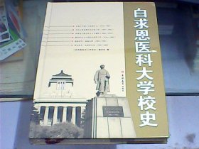 白求恩医科大学校史1939-2000（硬精装、全新未开封）