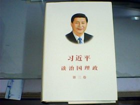 习近平谈治国理政第三卷（中文精装）