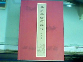 孙膑兵法与文化