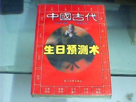 中国古代生日预测术