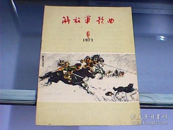 解放军歌曲 （1973年第6期   总第170期）