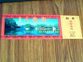 北京大观园（门票）