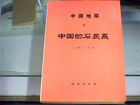 中国地层 8 中国的石炭系