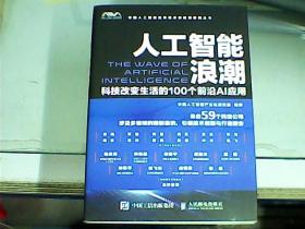 人工智能浪潮：科技改变生活的100个前沿AI应用