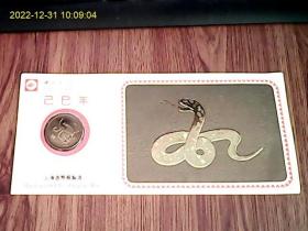 上海造币厂巳己年贺卡（带金属章、空白未用）