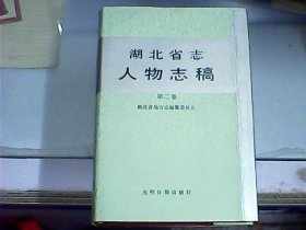 湖北省志人物志稿 （第二卷）