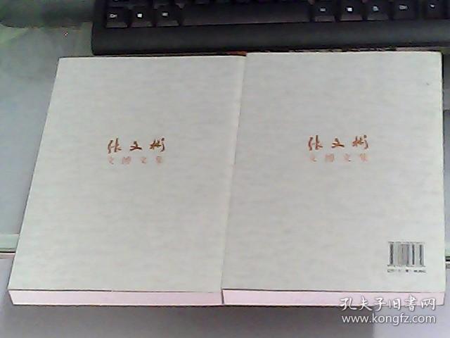 张文彬文博文集 （上下册）