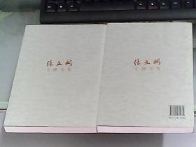 张文彬文博文集 （上下册）